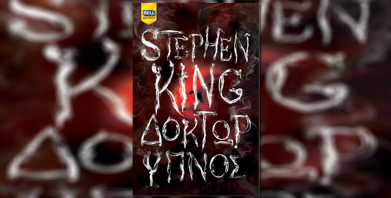 Κερδίστε το νέο βιβλίο του Stephen King
