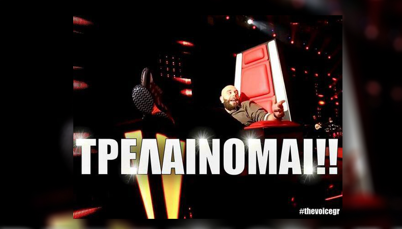 Τρελαίνομαι με το The Voice (ας πούμε)