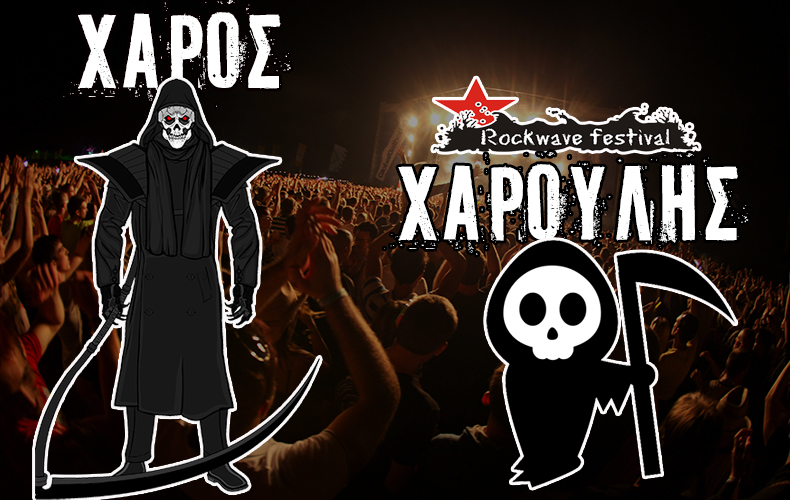 Και ο Γιάννης Χαρούλης στο Rockwave Festival!