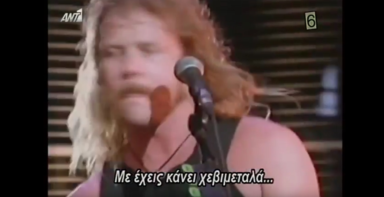 Οι Metallica απαντούν στον Χολίδη τραγουδώντας το… Κακομαθημένο!