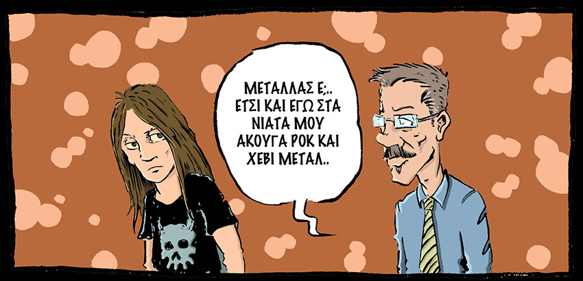 «Και εγώ στα νιάτα μου άκουγα metal» και άλλες στιγμές από την καθημερινότητα των μεταλλάδων