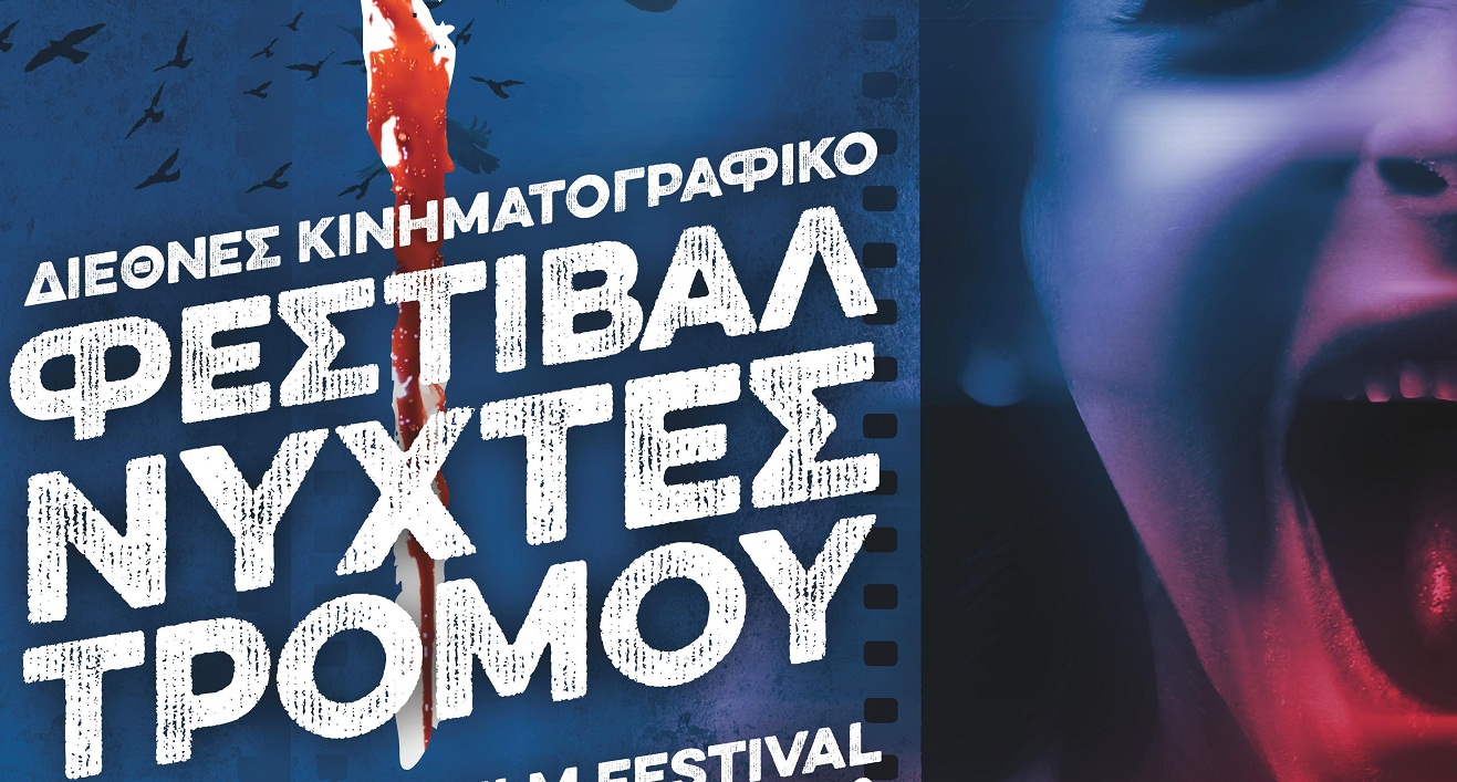 Pre-event: «Η ταινία τρόμου και το ελληνικό φανταστικό»