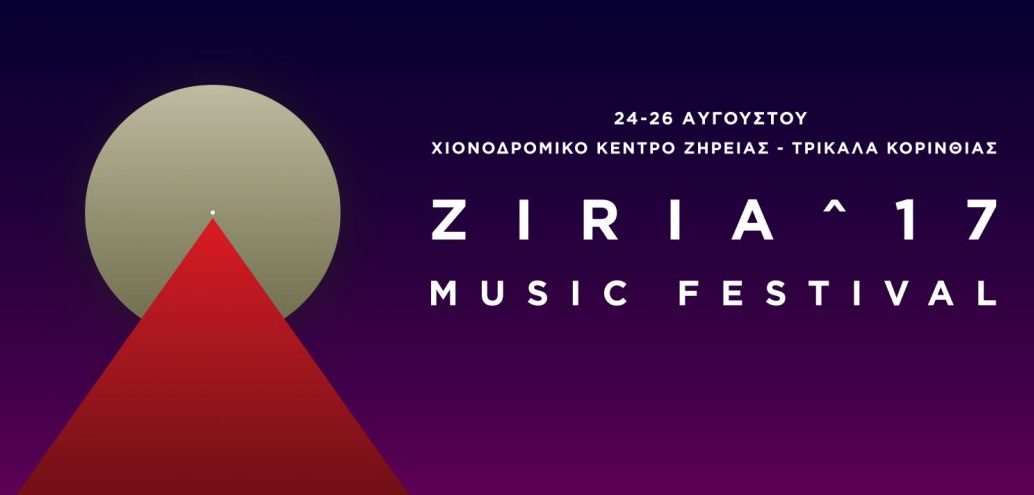 Αφιέρωμα Ziria Music Festival 2017: Εκεί που το καλοκαίρι περνάει σε παράλληλη διάσταση