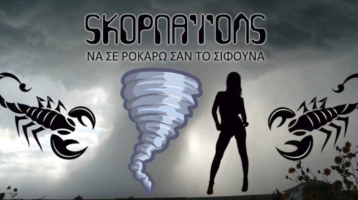 Κλάμα με την ελληνική λαϊκή διασκευή στο Rock you like a Hurricane των Scorpions