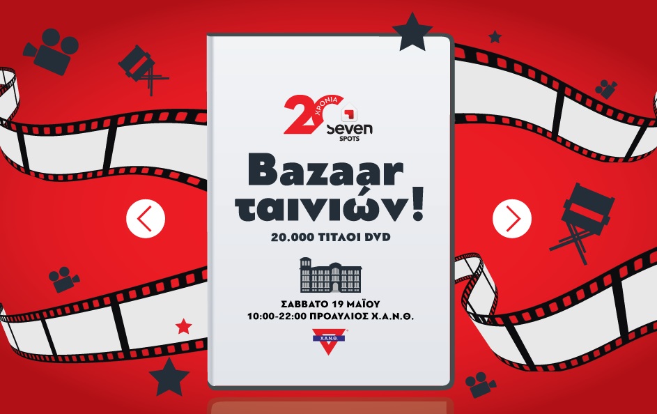 Bazaar Ταινιών από τα Seven Spots για τα 20 χρόνια λειτουργίας!