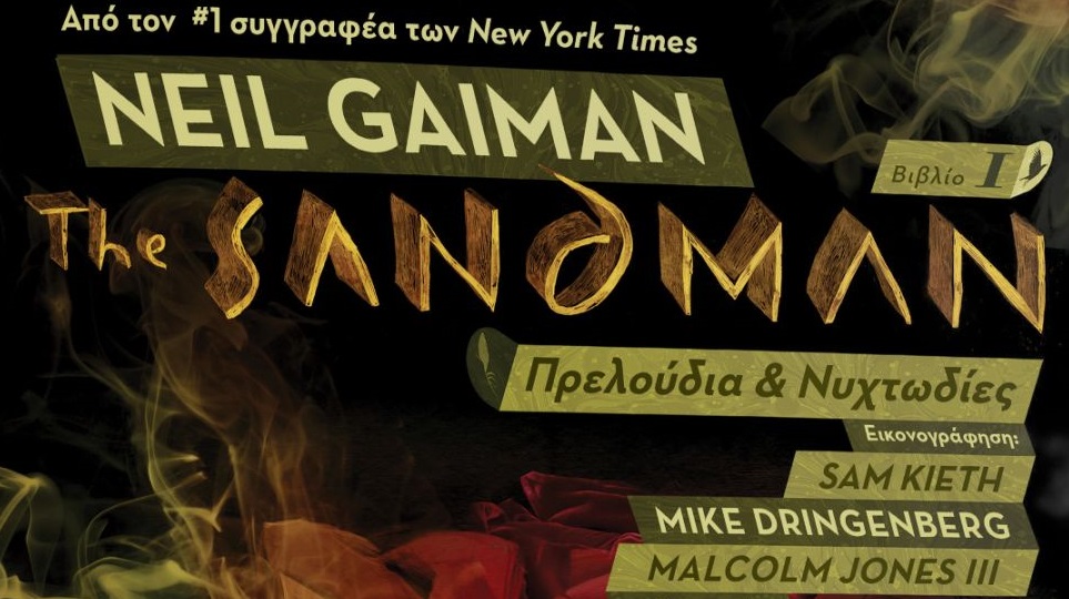 «The Sandman: Πρελούδια και Νυχτωδίες – Βιβλίο 1»: Το βραβευμένο αριστούργημα του Neil Gaiman επιστρέφει - Roxx.gr