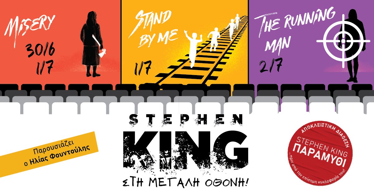 Τριήμερο κινηματογραφικό αφιέρωμα στον Stephen King