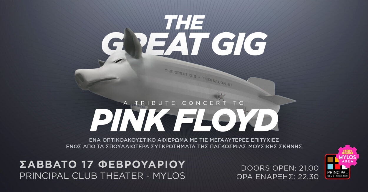 The Great Gig: Ένα οπτικοακουστικό αφιέρωμα  στους Pink Floyd
